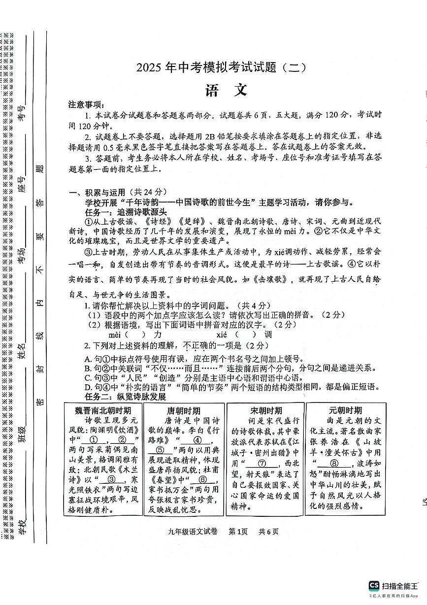2025年中考模拟考试试题（二）——语文第1页