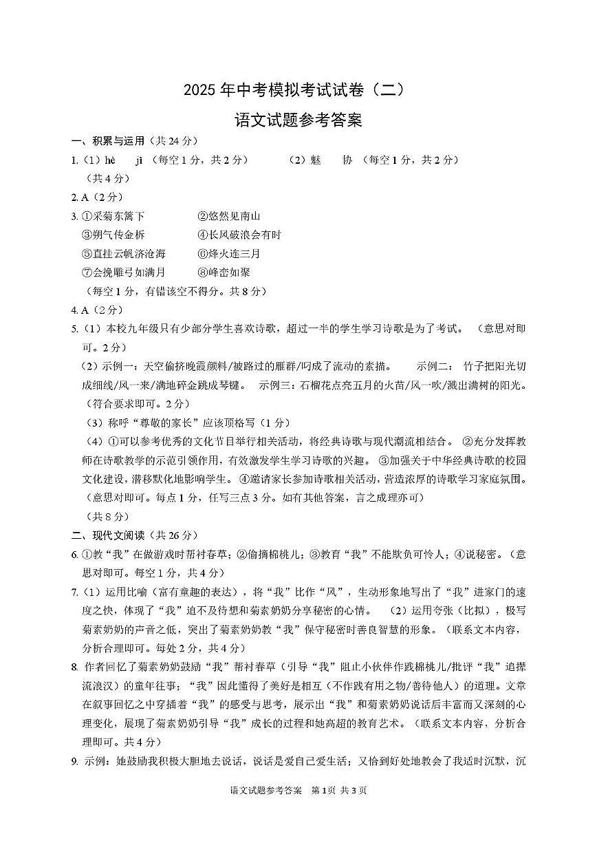 2025年中考二模语文参考答案及评分标准(1)第1页