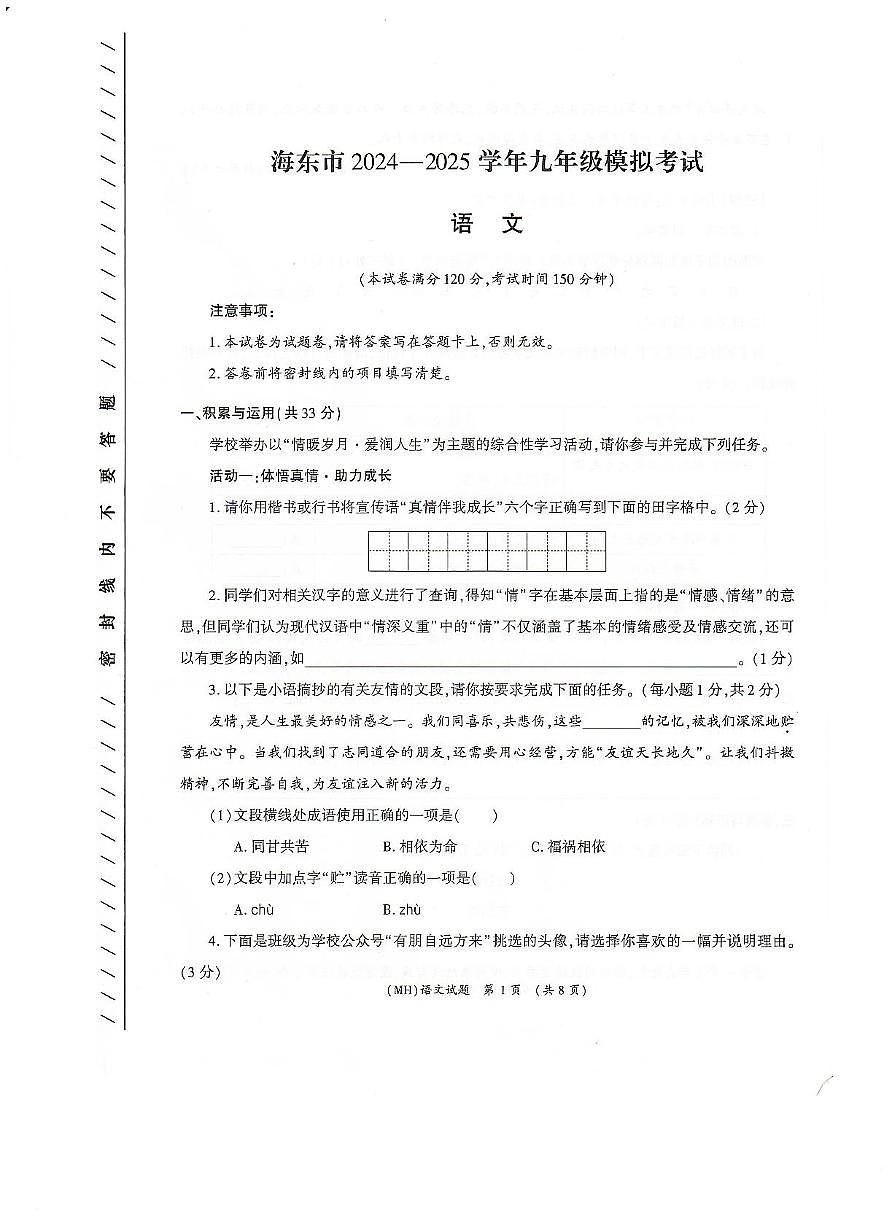 2025年青海省海东市中考二模语文试卷第1页