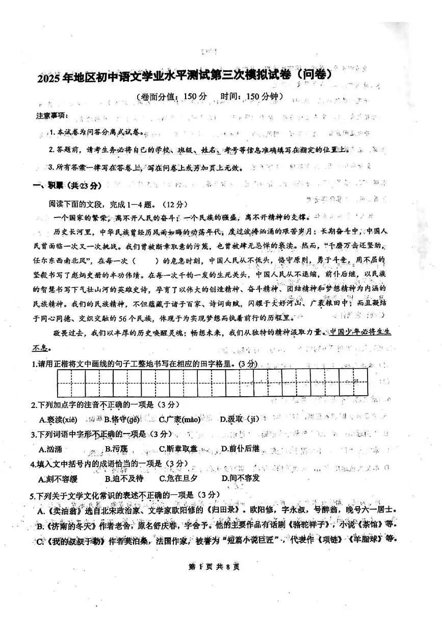 2025年新疆阿克苏地区中考三模语文试卷第1页