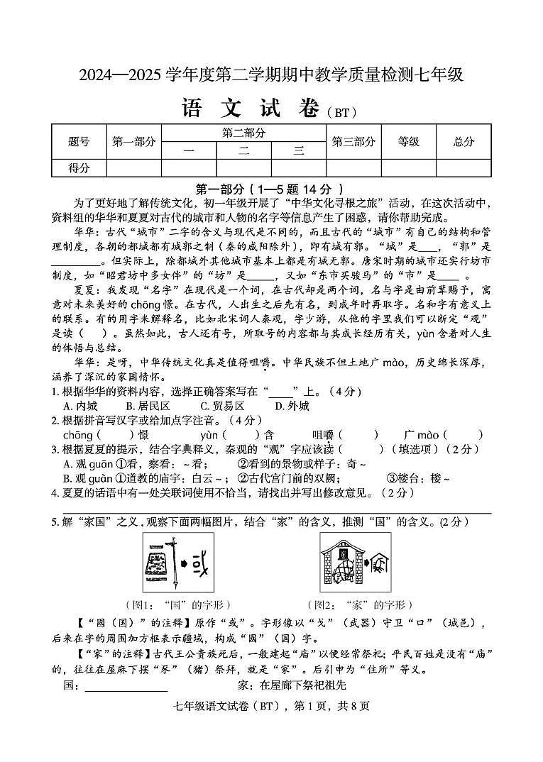 河北省沧州市泊头市2024-2025学年七年级下学期期中考试语文试题第1页