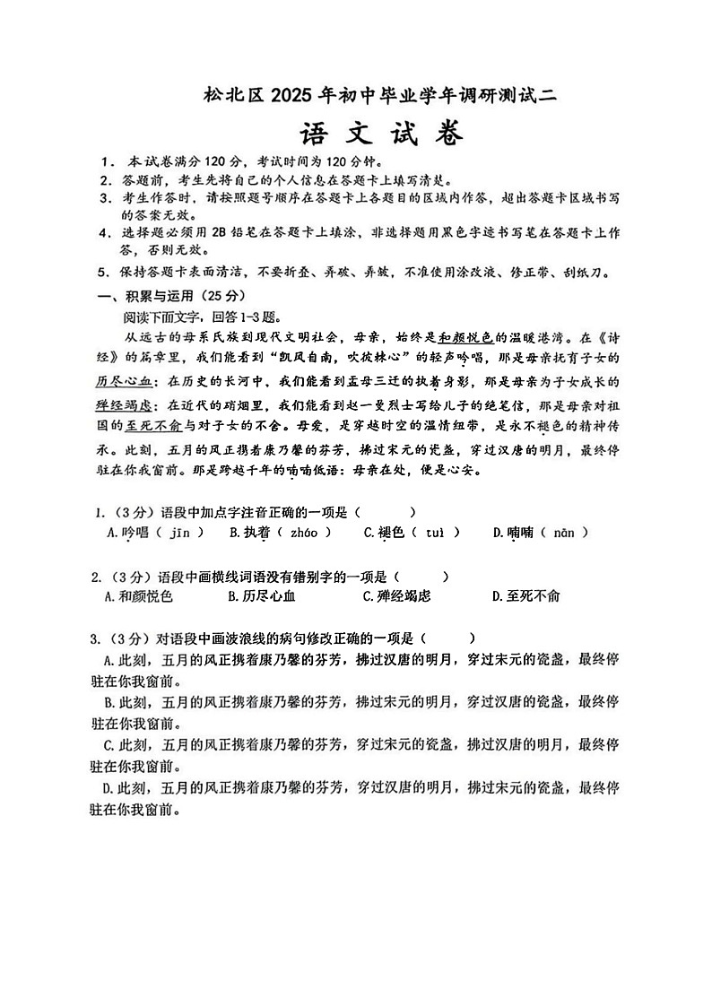 黑龙江省哈尔滨市松北区2025年初中毕业学年调研测试二语文试卷第1页