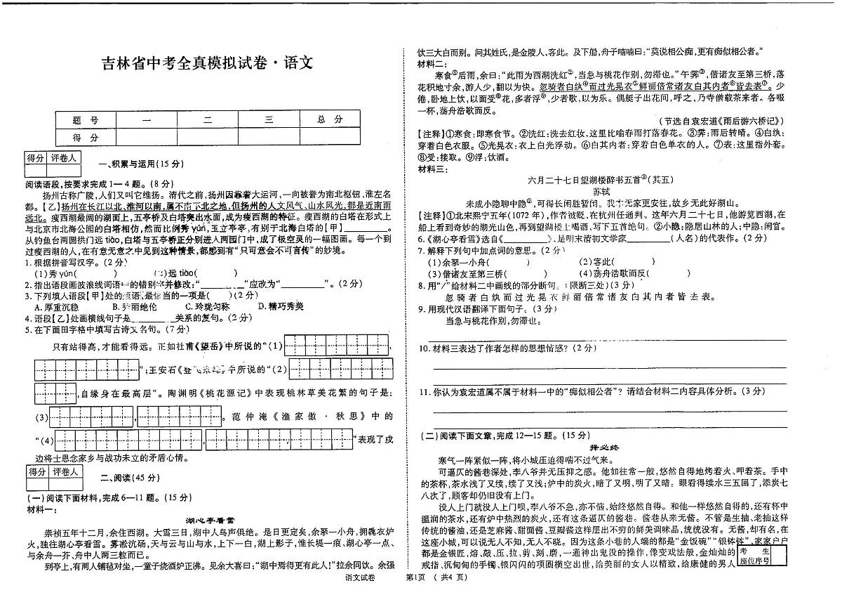 黑龙江省哈尔滨市四校联考2024~2025学年度中考全镇模拟试卷   九年语文试卷（含答案）第1页