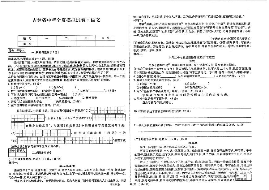黑龙江省哈尔滨市四校联考2024~2025学年度中考全镇模拟试卷   九年语文试卷（含答案）第1页
