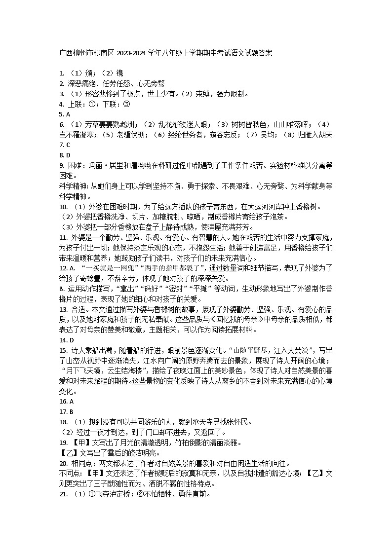 广西柳州市柳南区2023-2024学年八年级上学期期中考试语文试题答案第1页