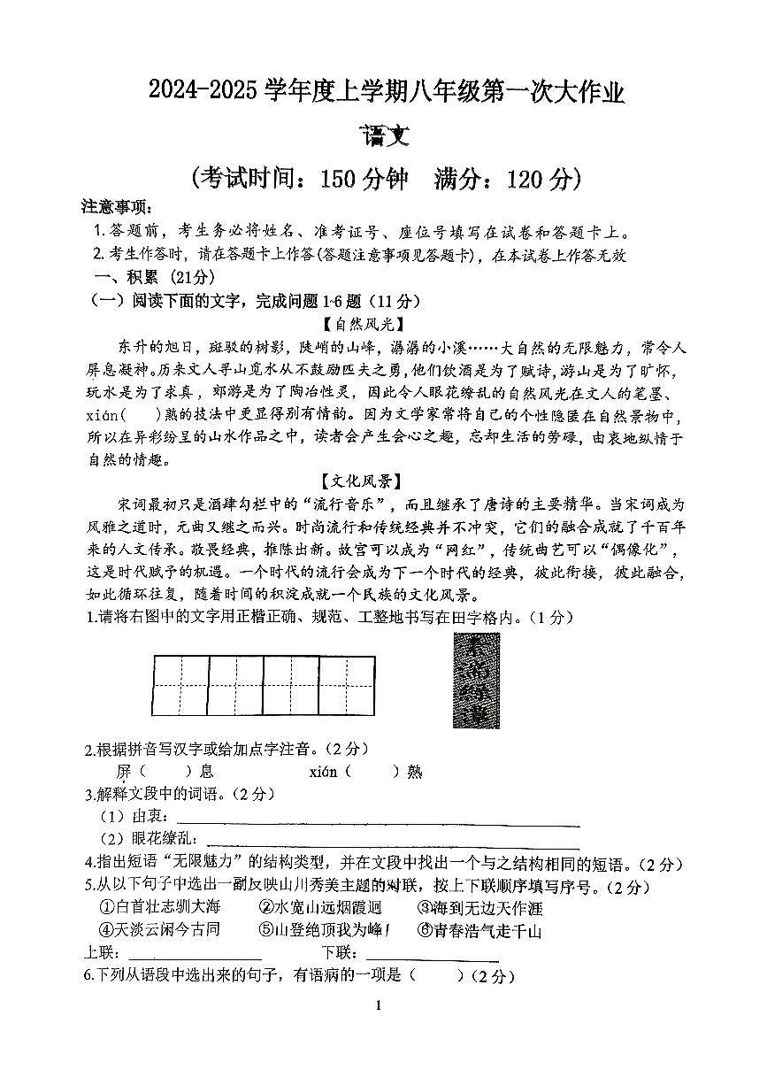 广西南宁市第三十七中学2024-2025学年八年级上学期第一次月考语文试题第1页
