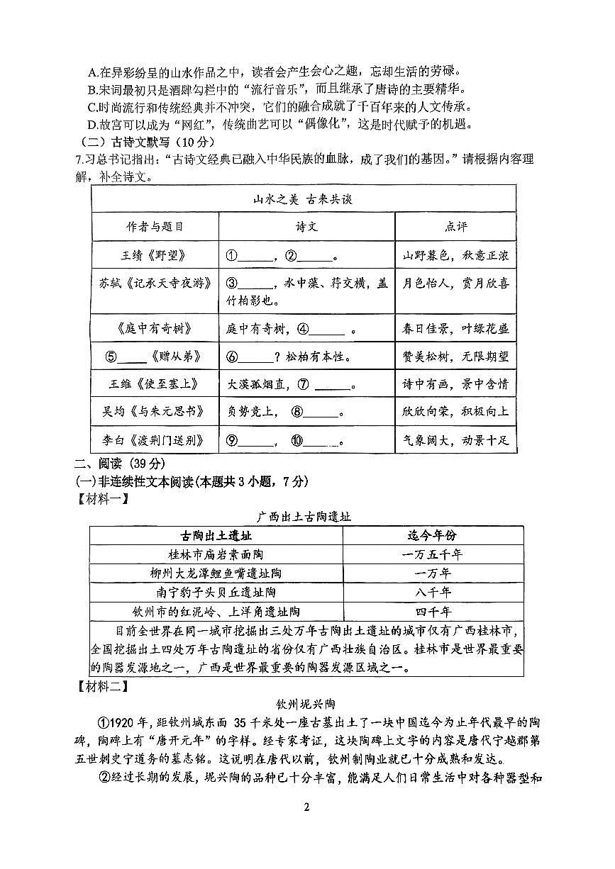 广西南宁市第三十七中学2024-2025学年八年级上学期第一次月考语文试题第2页
