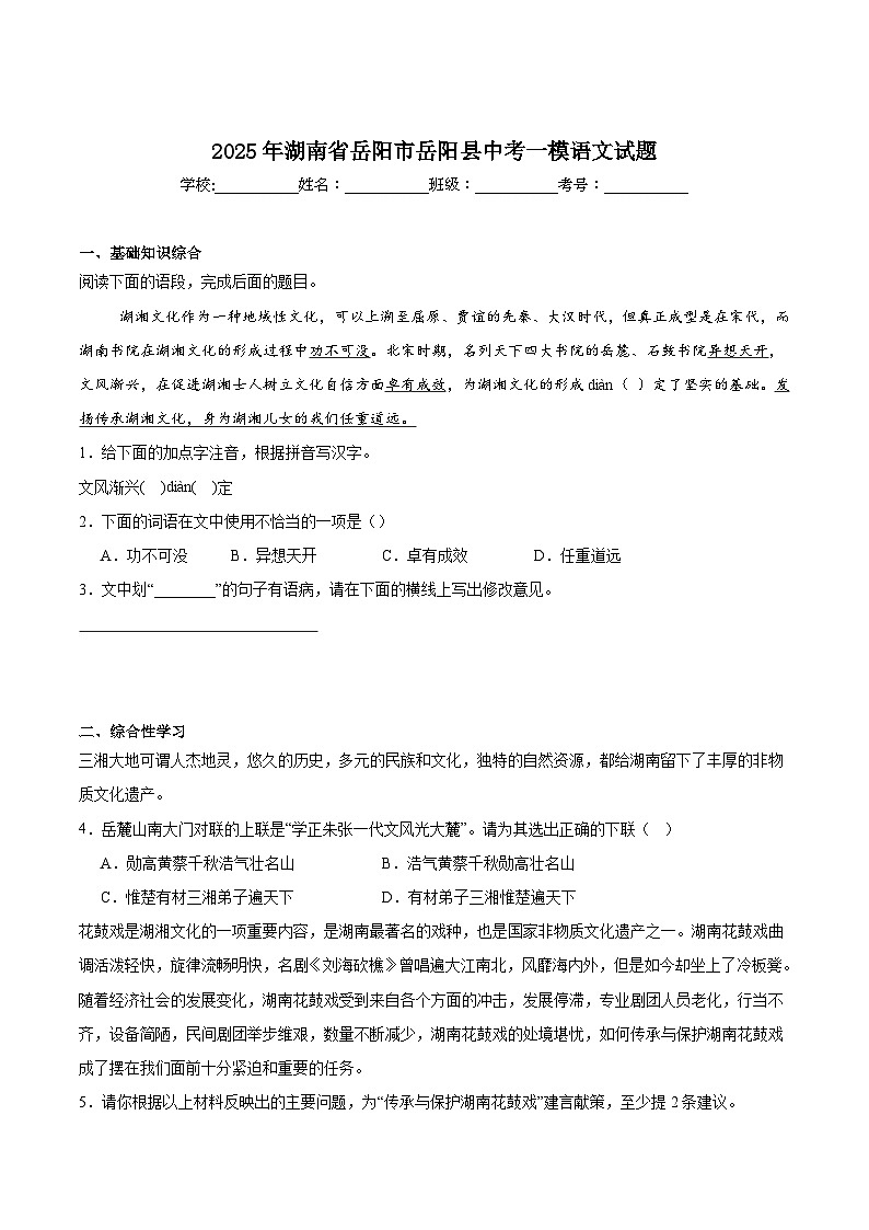 湖南省岳阳市岳阳县2025届九年级下学期中考一模语文试卷（含答案）第1页
