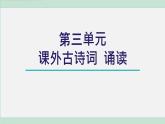 八上第三單元 課外古詩(shī)詞誦讀（課件）統(tǒng)編版八年級(jí)語(yǔ)文上冊(cè)