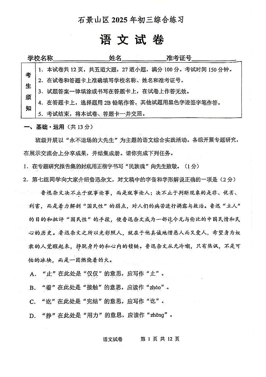 2025北京石景山初三二模[中考模拟]语文试卷第1页