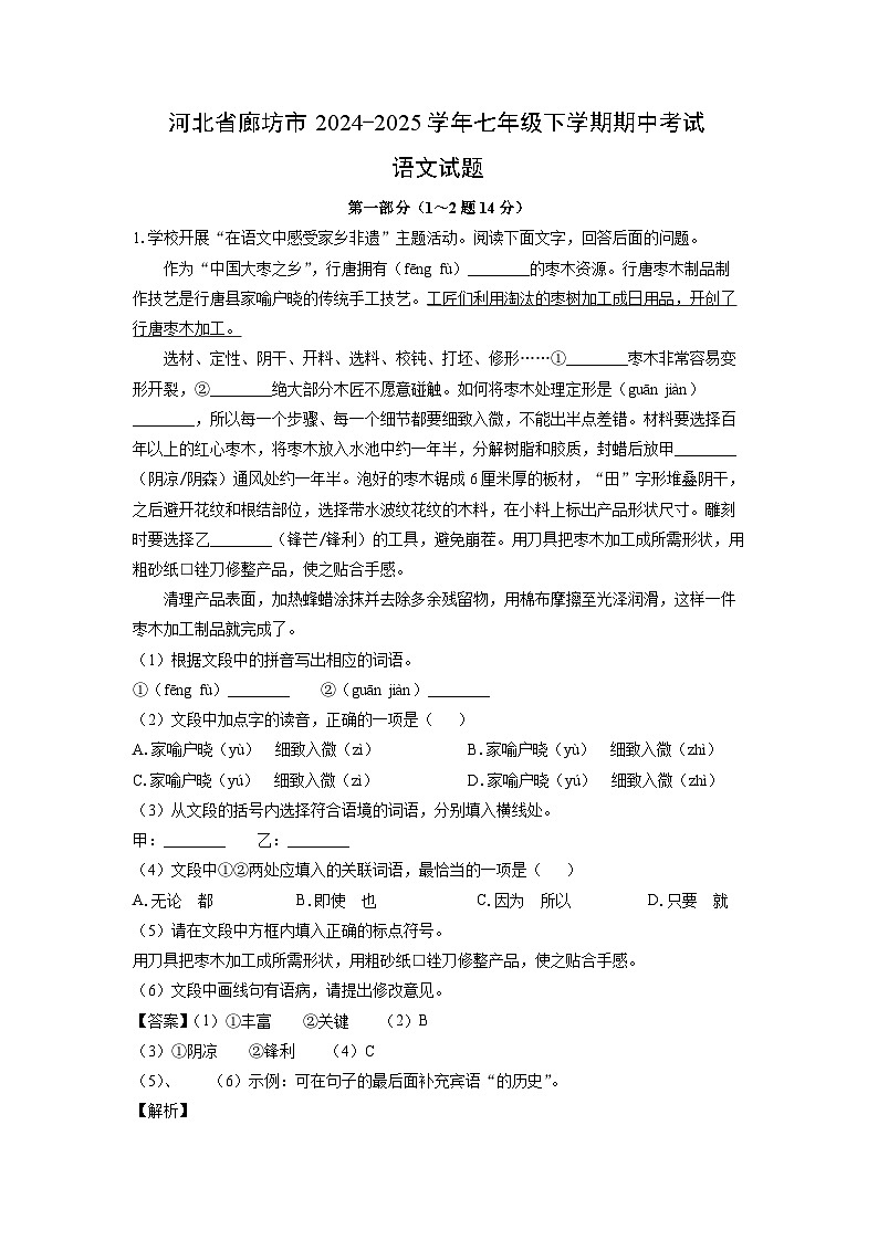 河北省廊坊市2024-2025学年七年级下学期期中考试语文试卷（解析版）第1页