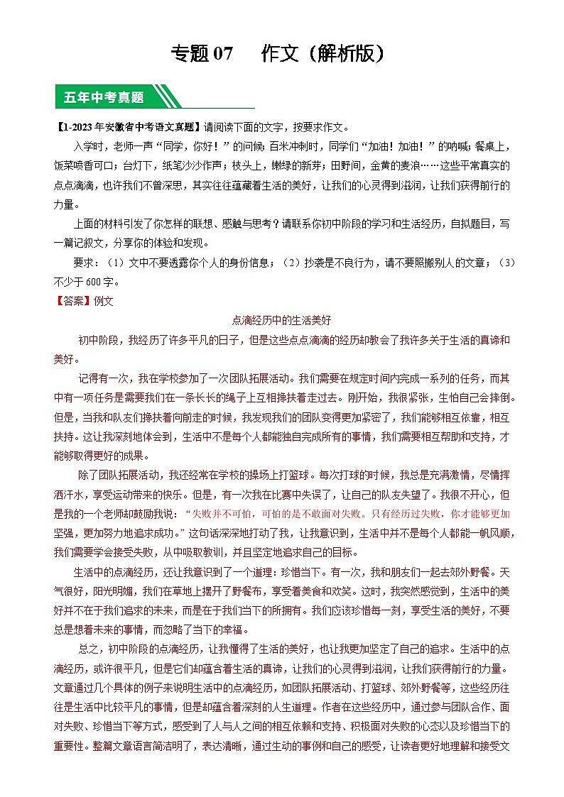 专题07 作文-5年（2019-2023）中考1年模拟语文真题分项汇编（安徽专用）（解析版）-A4第1页