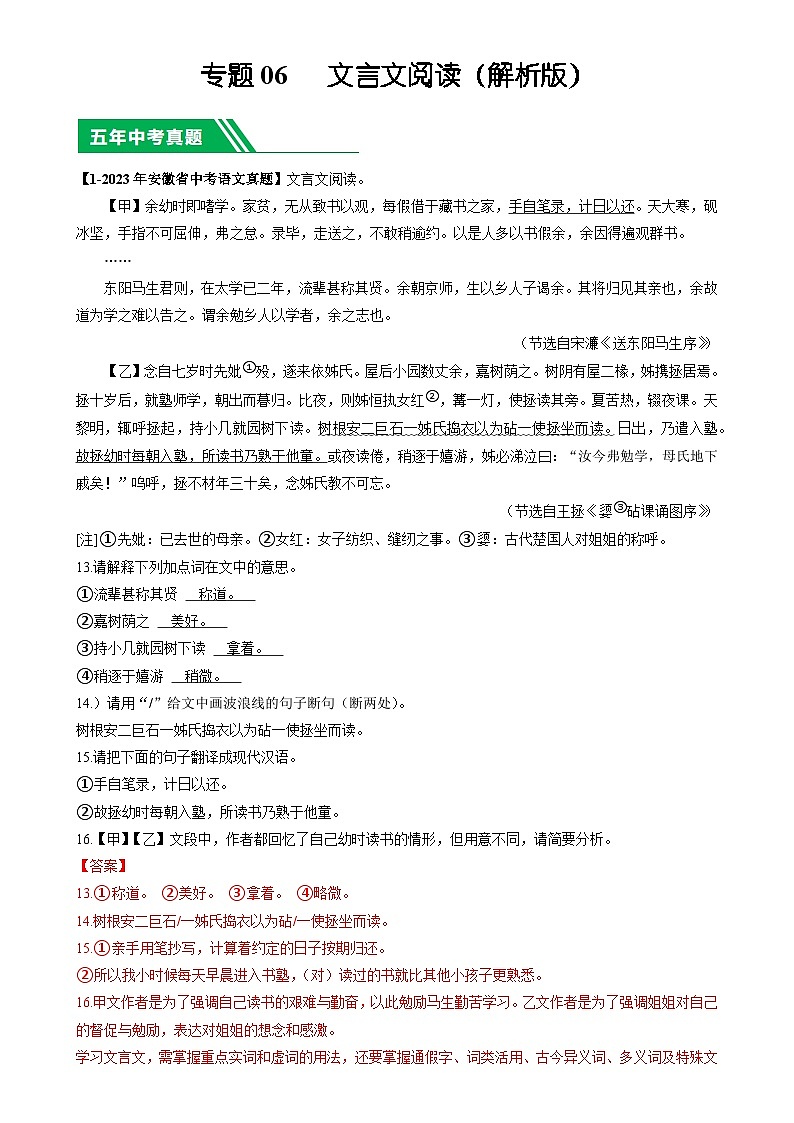 专题06 文言文阅读-5年（2019-2023）中考1年模拟语文真题分项汇编（安徽专用）（解析版）-A4第1页