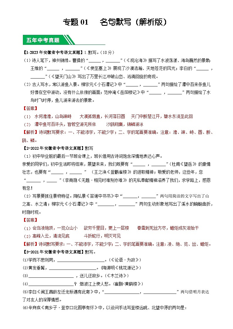 专题01 名句默写-5年（2019-2023）中考1年模拟语文真题分项汇编（安徽专用） （解析版）-A4第1页