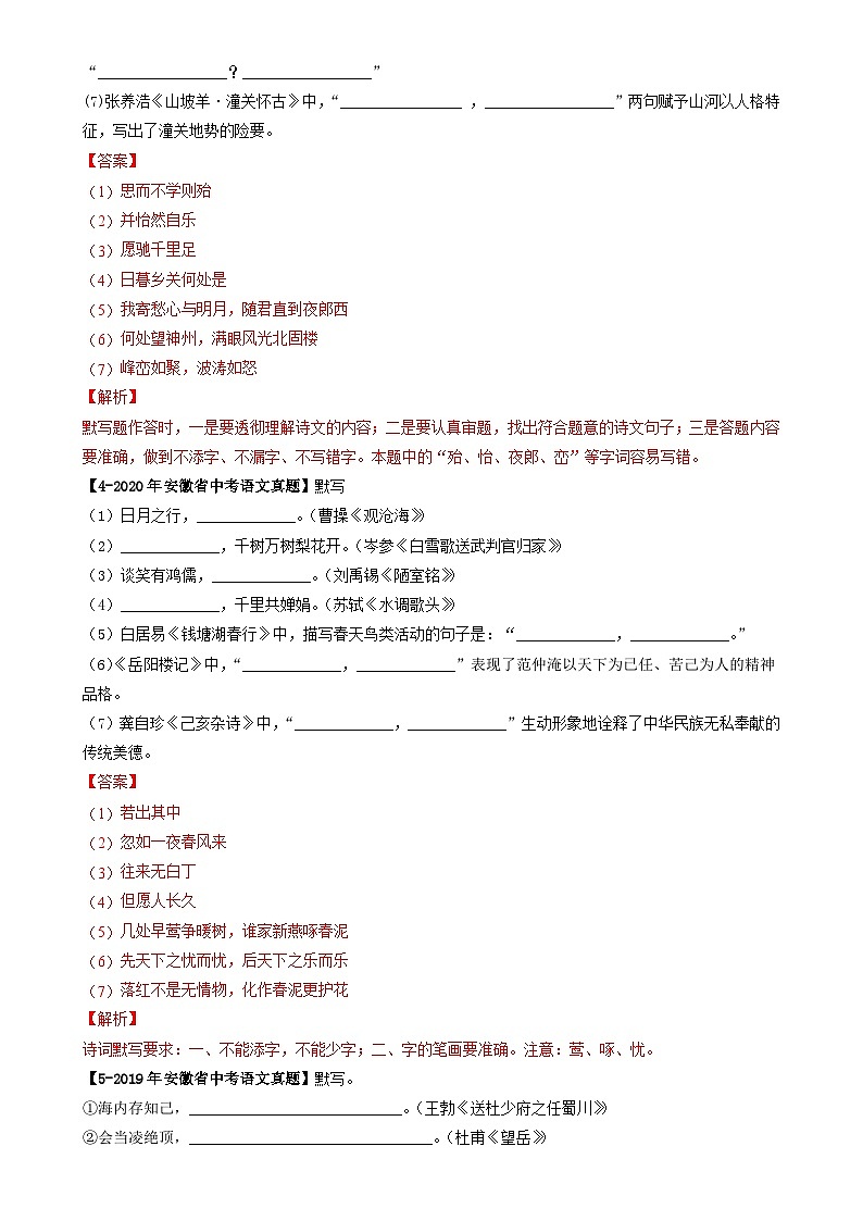 专题01 名句默写-5年（2019-2023）中考1年模拟语文真题分项汇编（安徽专用） （解析版）-A4第2页