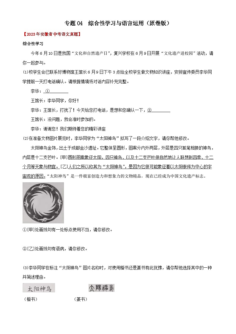 专题04  综合性学习与语言运用：三年（2021-2023）中考真题语文分项汇编（原卷版）（安徽专用）-A4第1页
