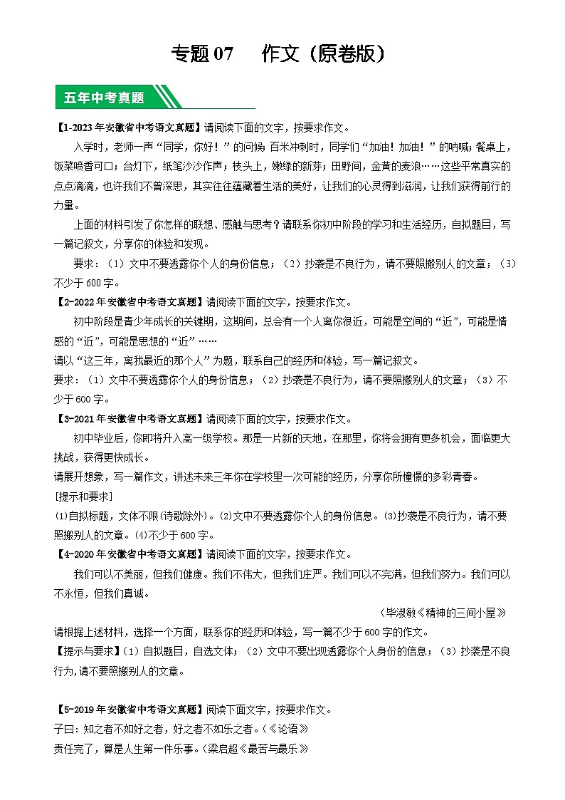 专题07 作文-5年（2019-2023）中考1年模拟语文真题分项汇编（安徽专用）（原卷版）-A4第1页