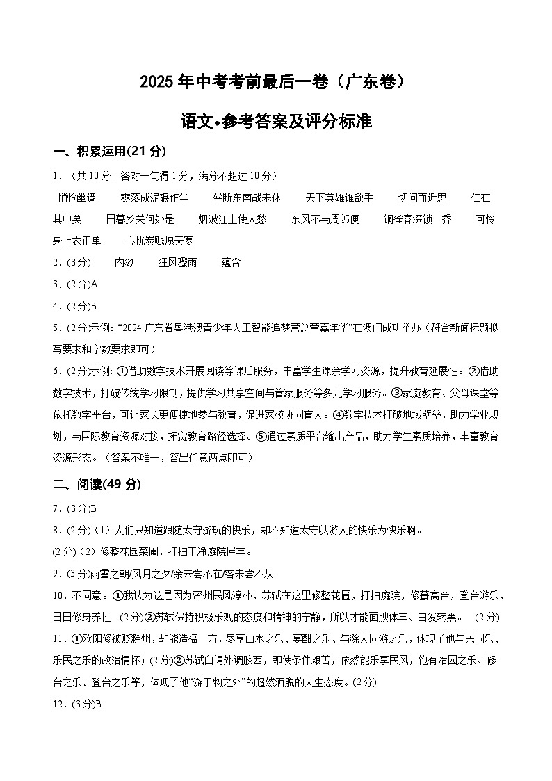 语文（广东卷）（参考答案及评分标准）第1页