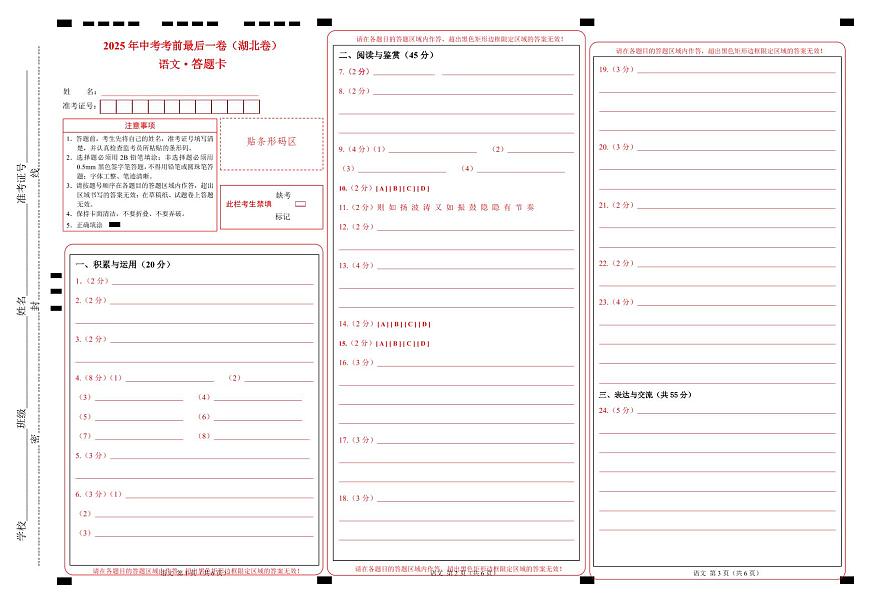 语文（湖北卷）（答题卡）第1页