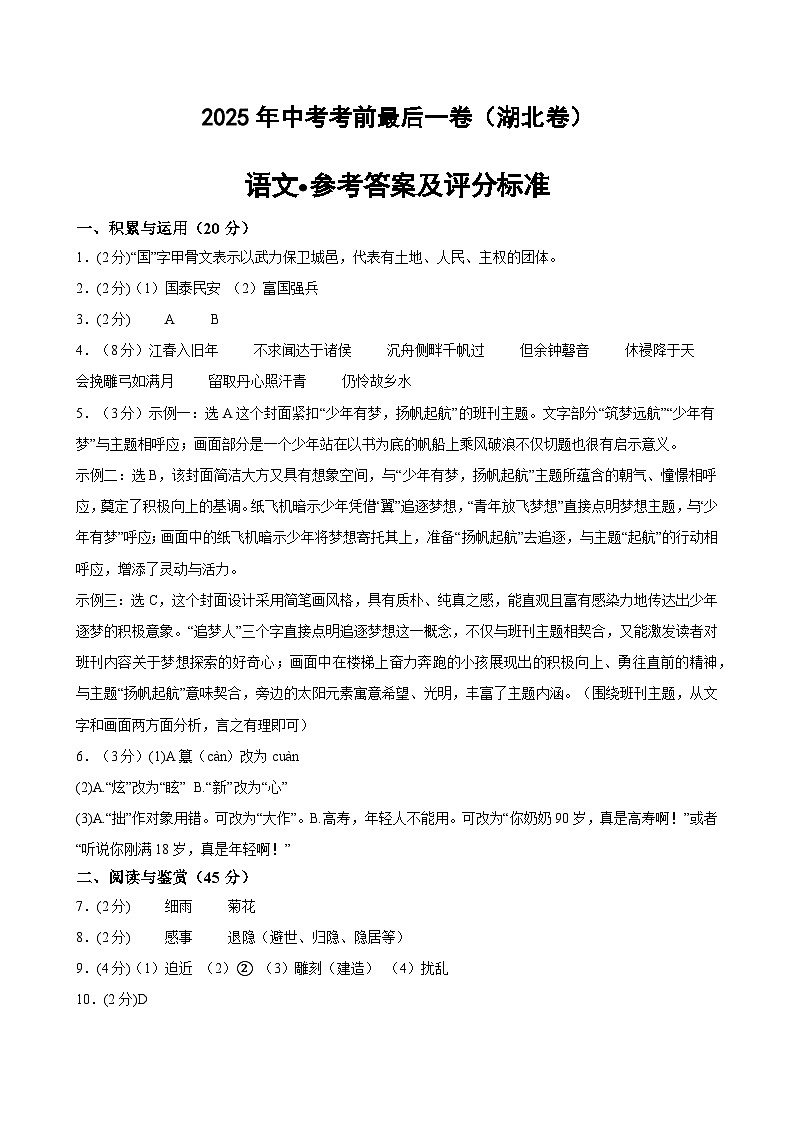 语文（湖北卷）（参考答案及评分标准）第1页