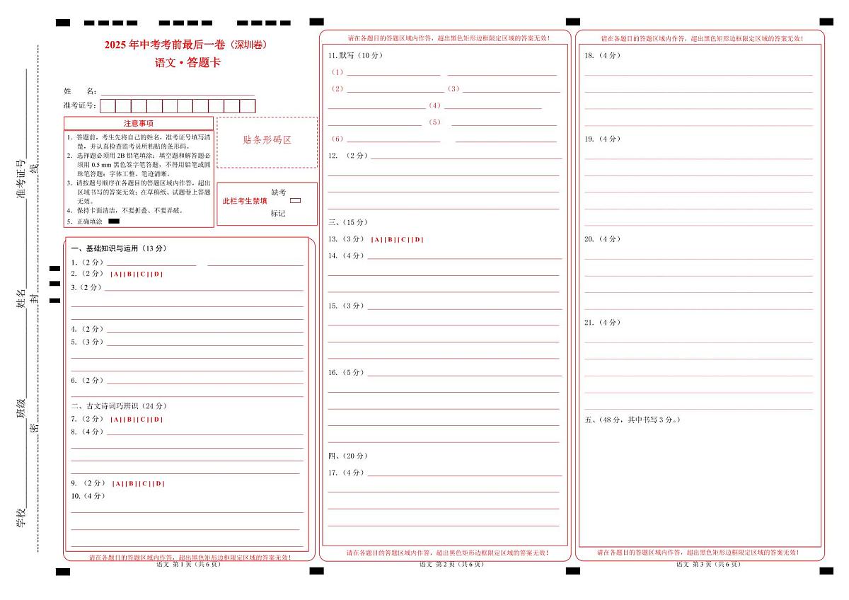 语文（深圳卷）（答题卡）第1页