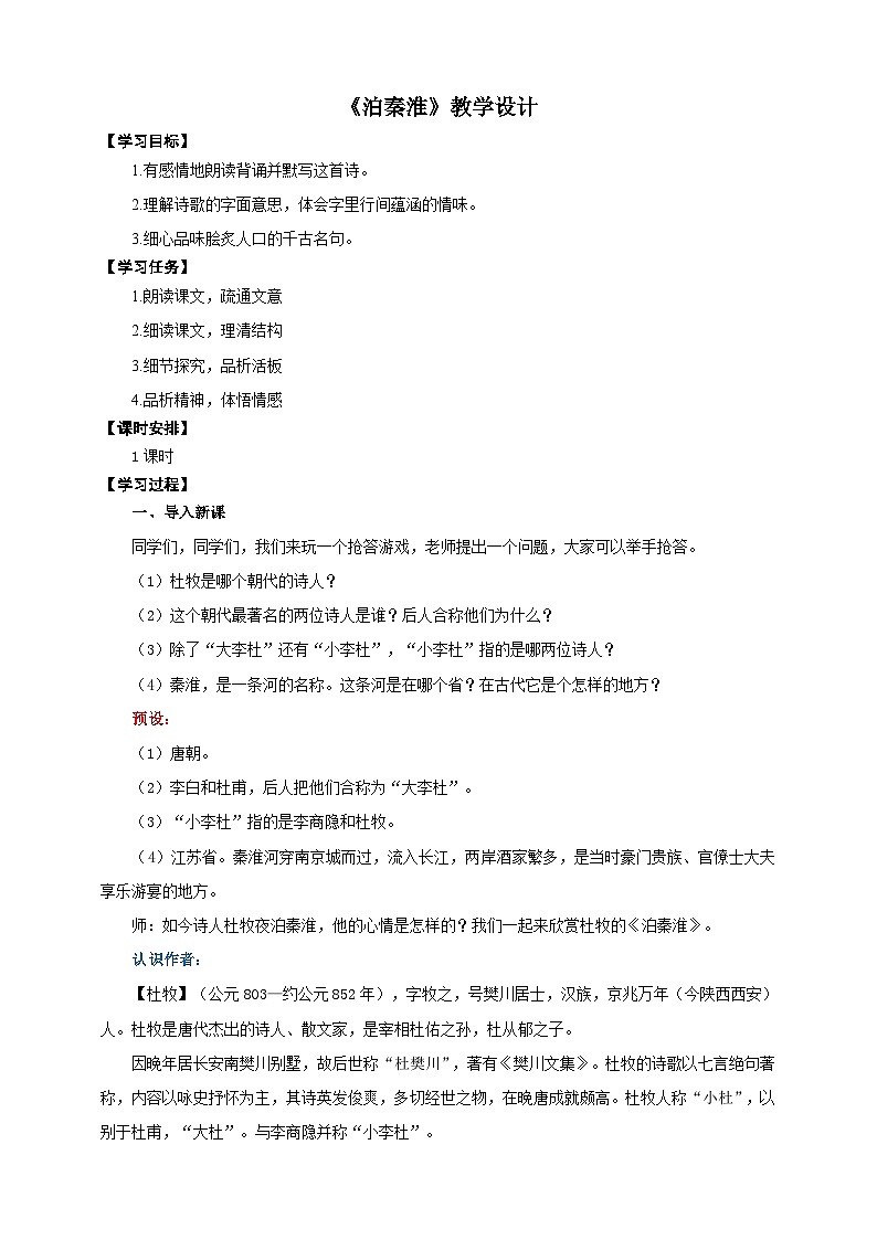 《泊秦淮》教学设计-(同步教学)统编版语文七年级下册名师备课系列第1页