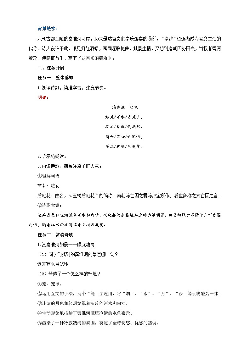 《泊秦淮》教学设计-(同步教学)统编版语文七年级下册名师备课系列第2页