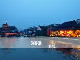 《泊秦淮》教學(xué)課件-(同步教學(xué))統(tǒng)編版語文七年級下冊名師備課系列