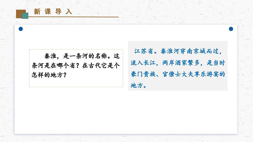 《泊秦淮》教学课件-(同步教学)统编版语文七年级下册名师备课系列第3页