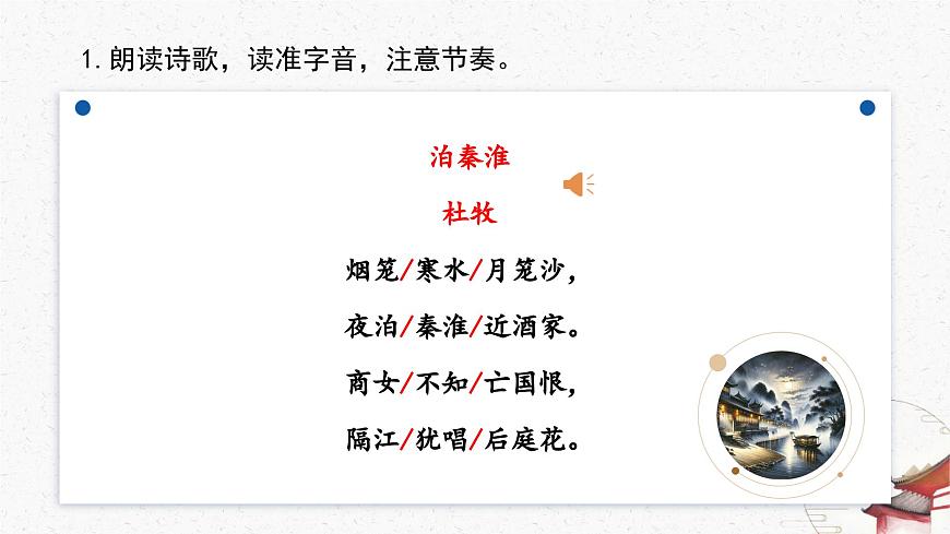 《泊秦淮》教学课件-(同步教学)统编版语文七年级下册名师备课系列第7页