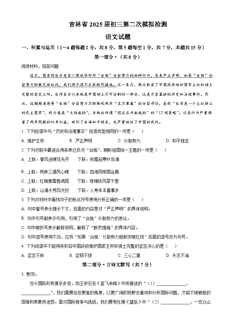 2025年吉林省松原市前郭尔罗斯蒙古族自治县西部学区中考二模语文试题（中考模拟）第1页