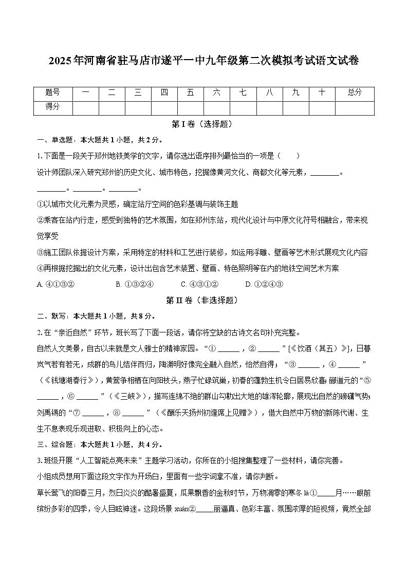 2025年河南省驻马店市遂平县第一初级中学中考二模语文试题（中考模拟）第1页