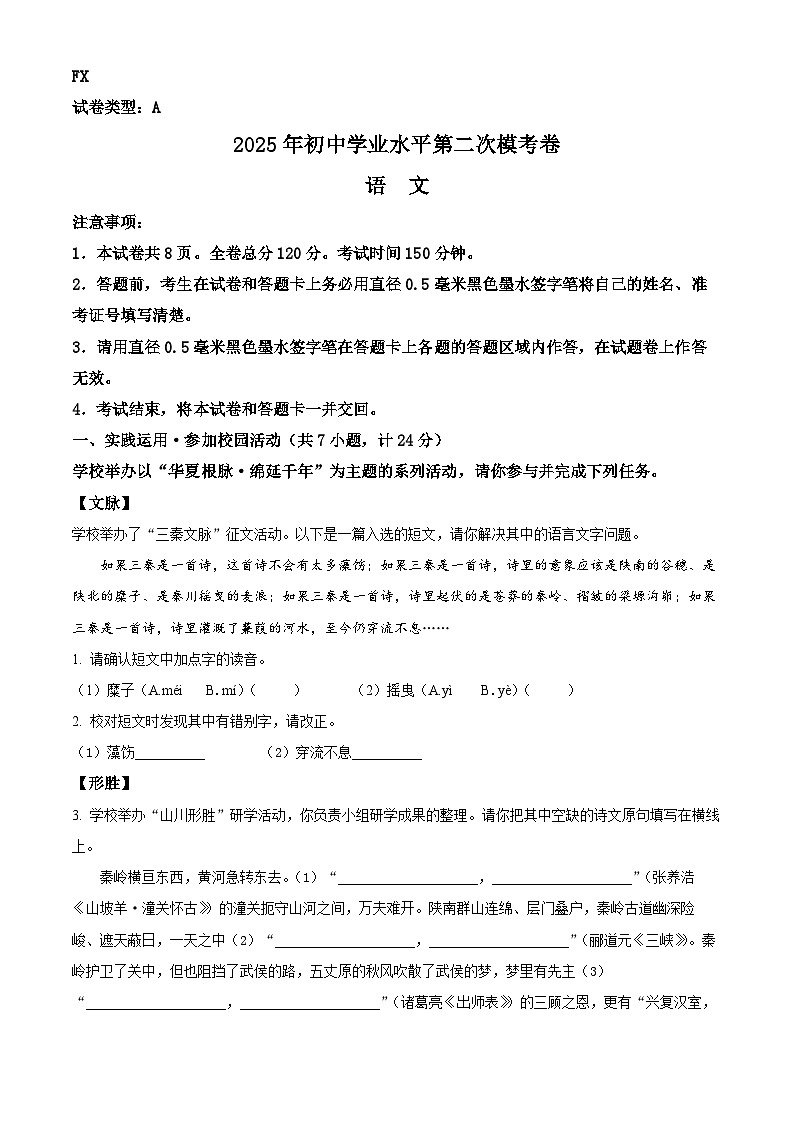 2025年陕西省宝鸡市凤翔区中考二模语文试题（中考模拟）第1页