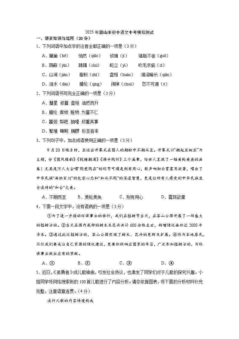 2025年四川省眉山市中考模拟测试语文试题（中考模拟）第1页