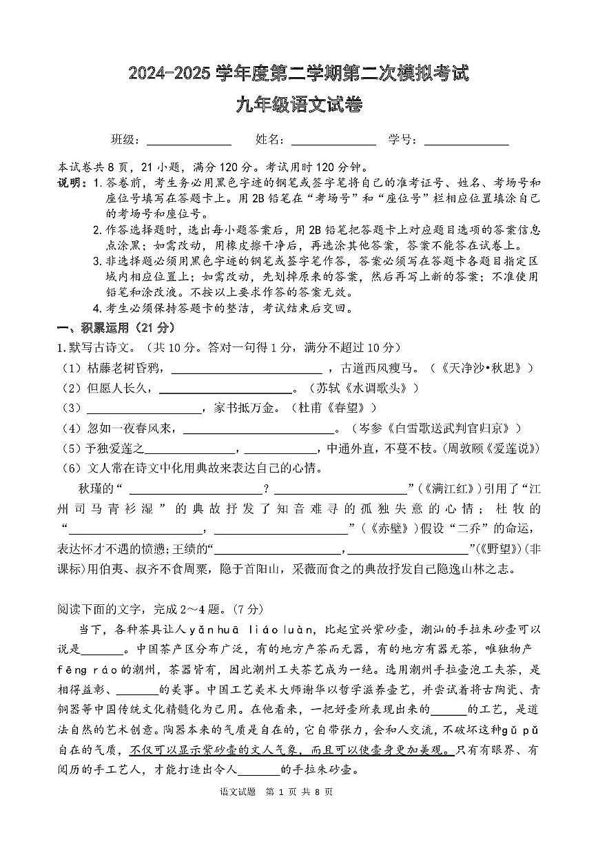 2024—2025学年度第二学期东莞九年级联考语文二模 2024—2025学年度第二学期东莞九年级联考语文二模 第1页