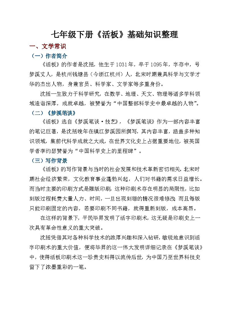 《活板》基础知识整理——统编版初中语文七年级下册第1页
