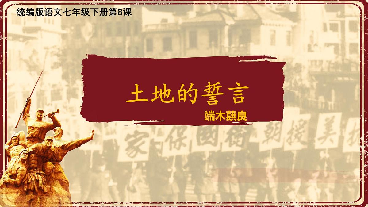 第8课《土地的誓言》课件-2024-2025学年统编版语文七年级下册第1页