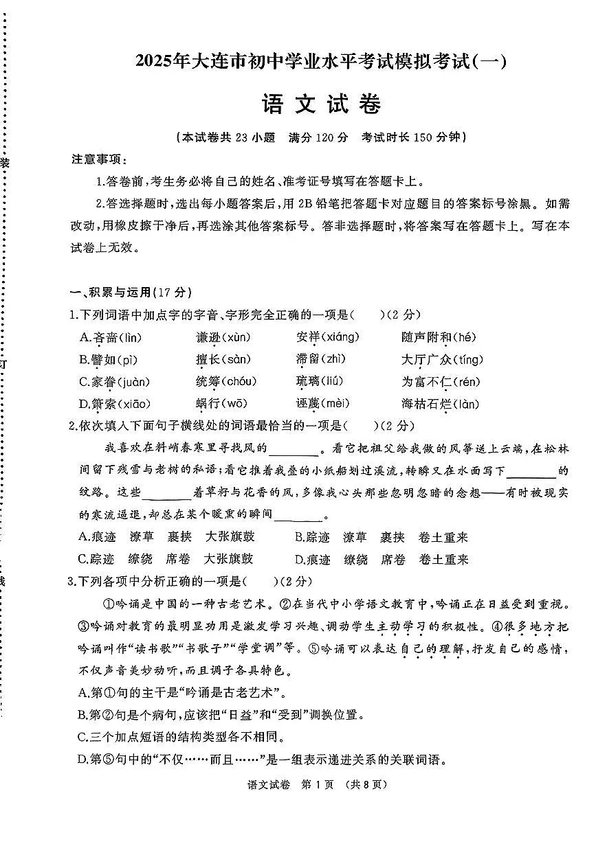 辽宁省大连市2025年九年级语文初中学业水平考试第一次模拟考试第1页