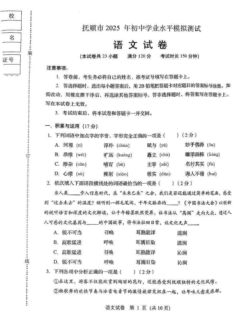辽宁省抚顺市2025年初中学业水平模拟测试语文试卷（PDF，含答案）第1页
