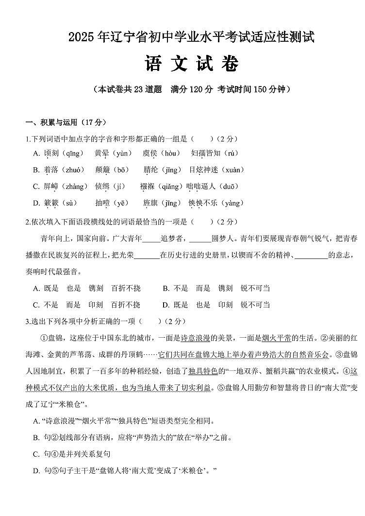 辽宁省盘锦市兴隆台区钻井中学、实验分校、锦采中学2024-2025学年第二学期九年级语文第一次模拟试卷（PDF，含答案）第1页