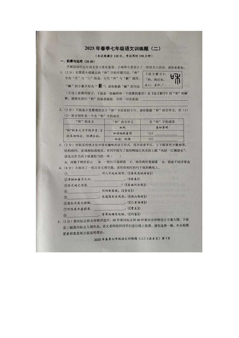 2025年春七年级第二次测评语文试题第1页