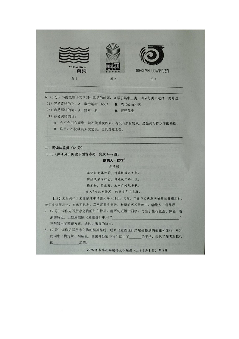 2025年春七年级第二次测评语文试题第2页