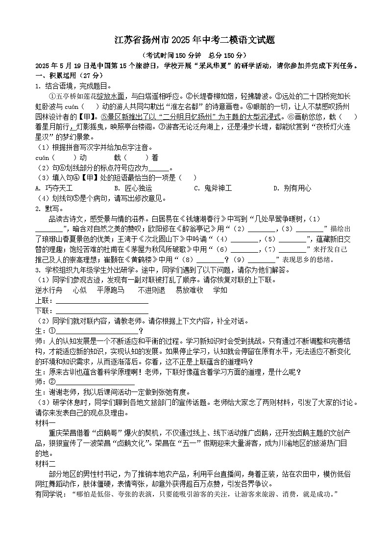 江苏省扬州市2025年中考二模语文试题第1页