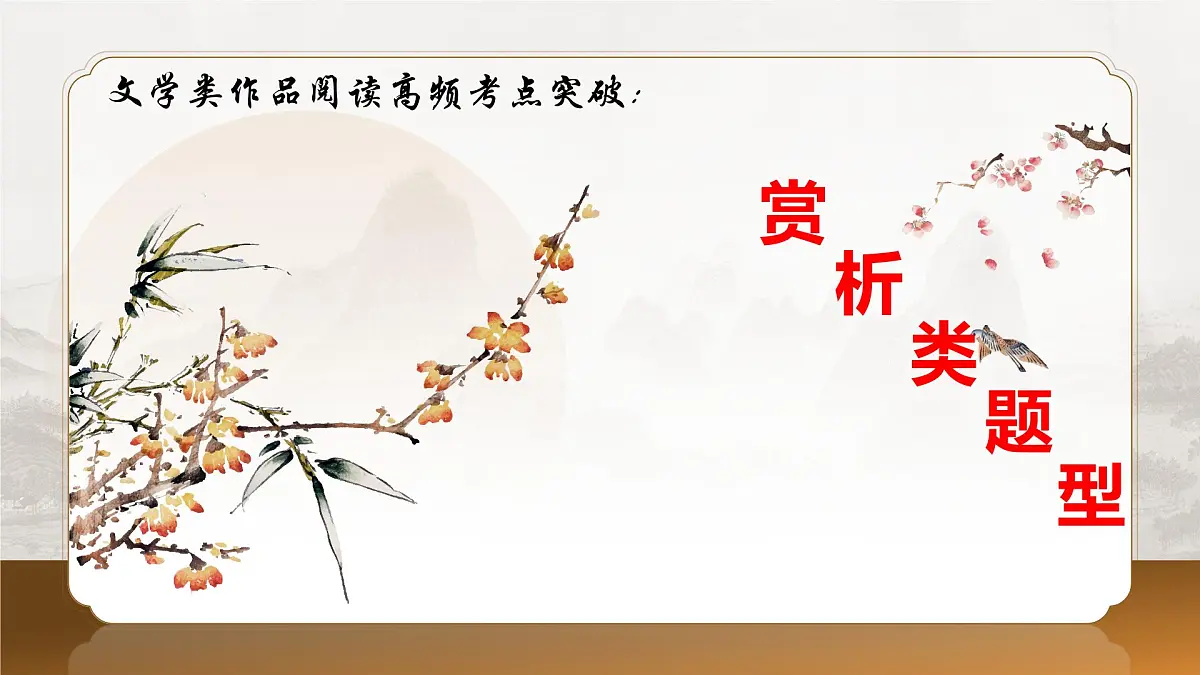 2025年中考语文复习文学类专题复习二：赏析类题型课件第1页