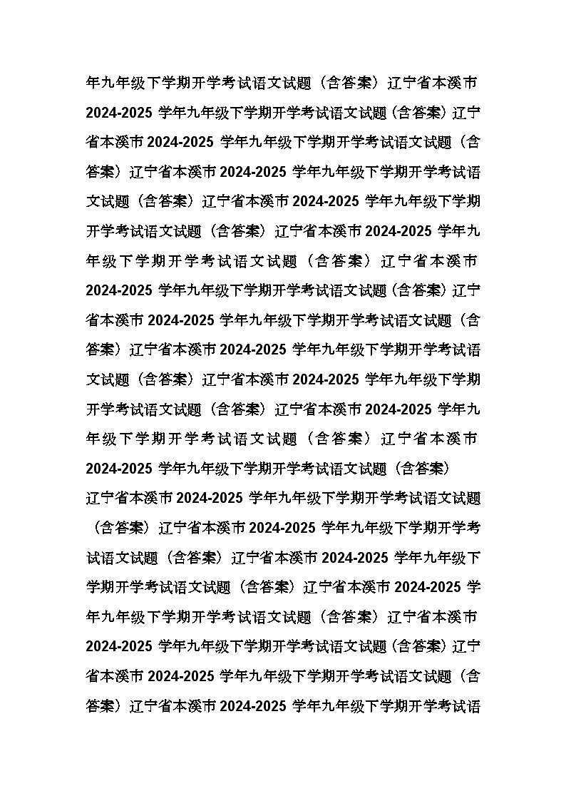 辽宁省本溪市2024-2025学年九年级下学期开学考试语文试题（含答案）第2页