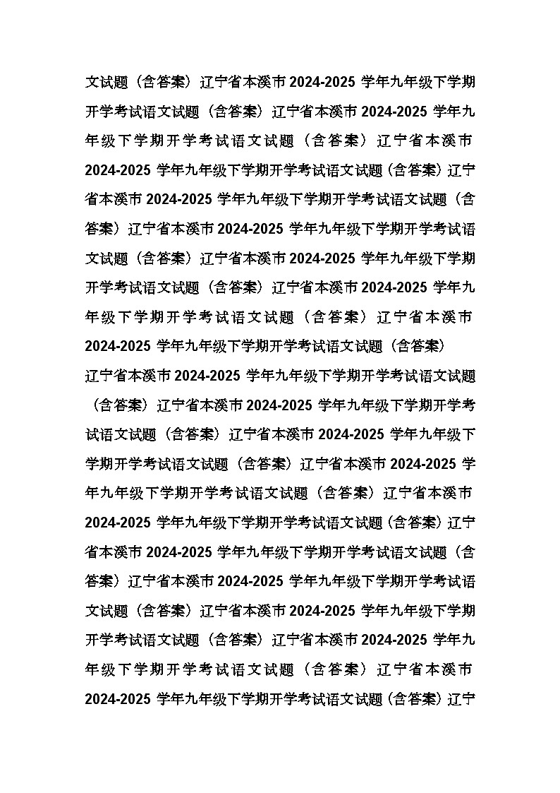 辽宁省本溪市2024-2025学年九年级下学期开学考试语文试题（含答案）第3页