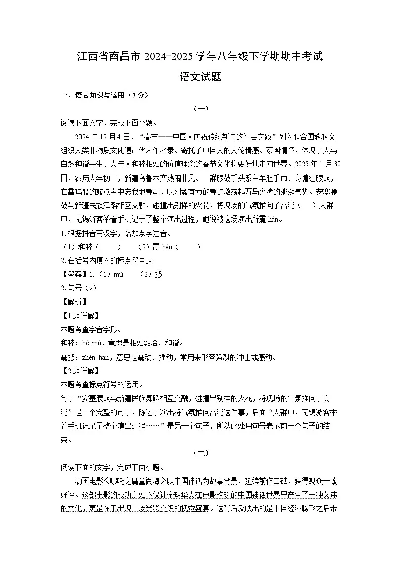 江西省南昌市2024-2025学年八年级下学期期中考试语文试卷（解析版）第1页
