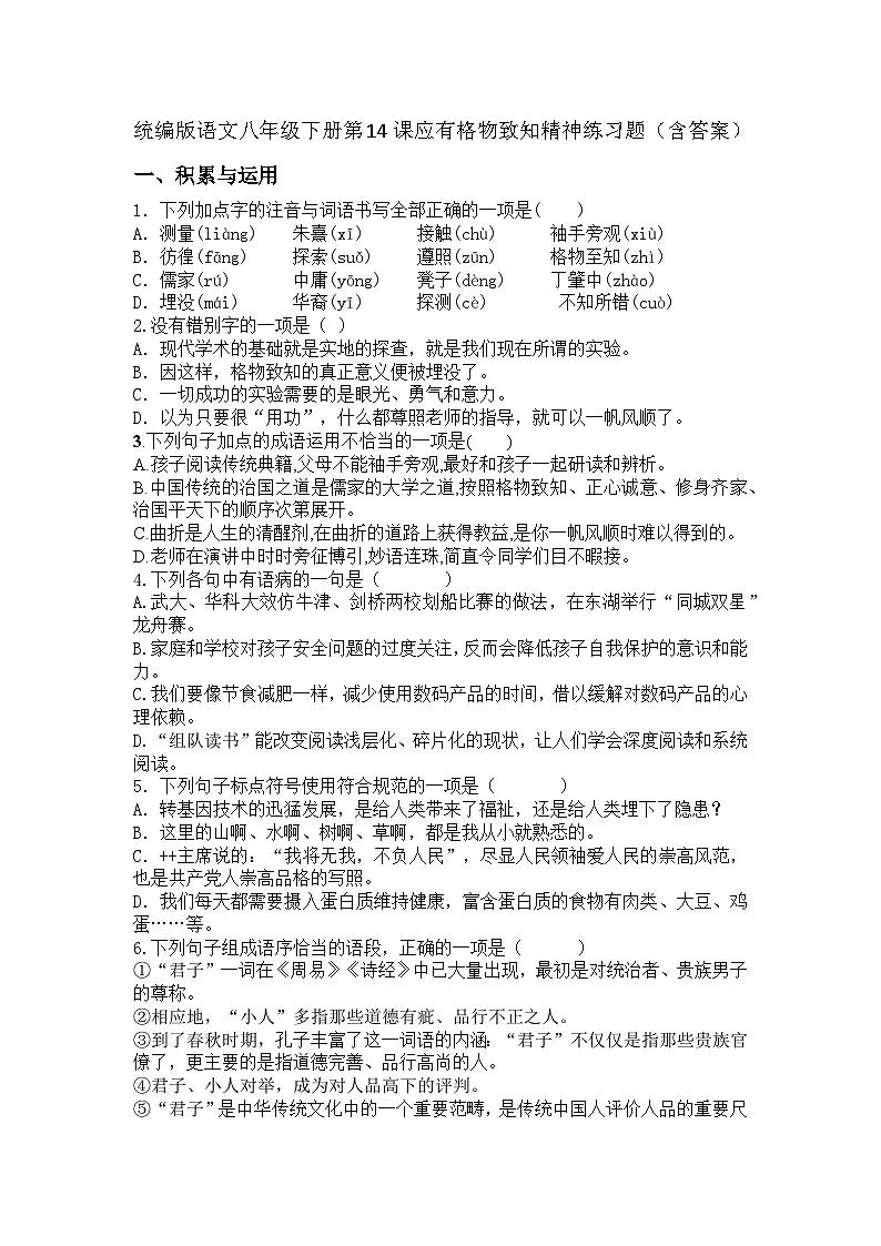 统编版语文八年级下册第14课应有格物致知精神练习题（含答案）第1页