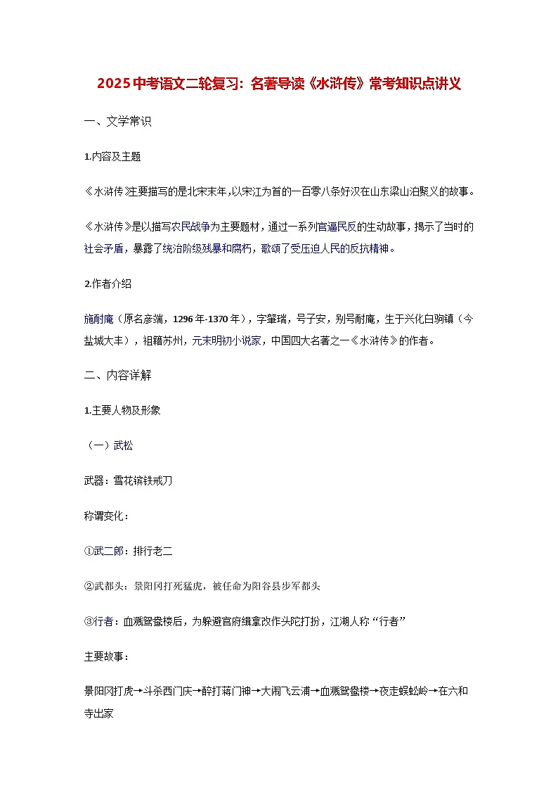 2025中考语文二轮复习：名著导读《水浒传》常考知识点讲义（含练习题及答案）第1页