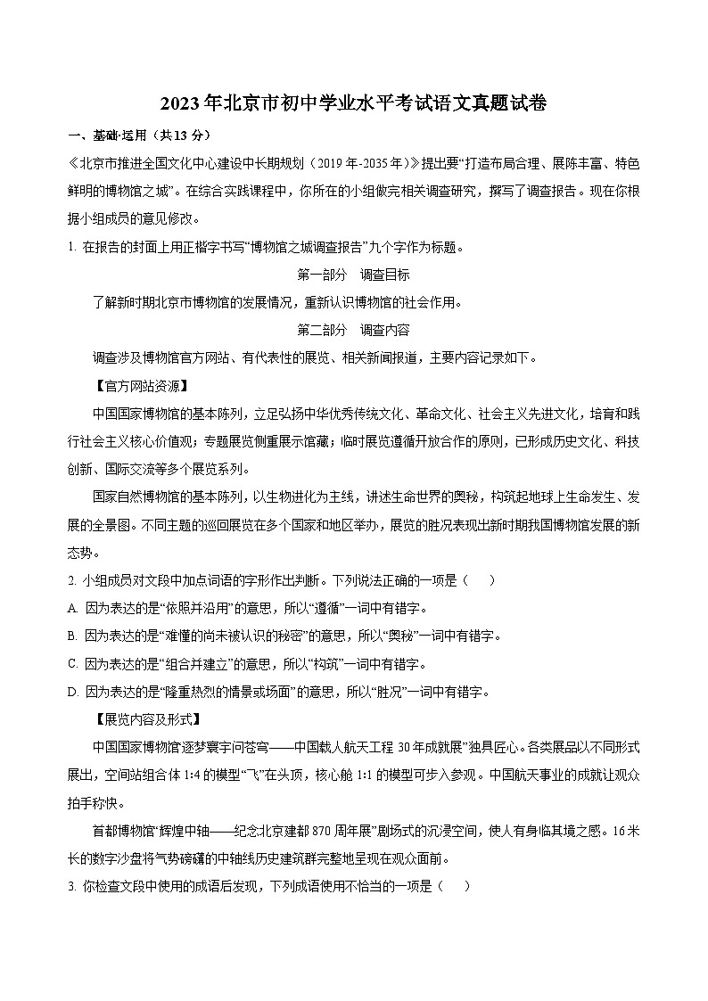 2023年北京市初中学业水平考试中考语文真题试卷（原卷和解析）第1页